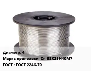 Проволока сварочная стальная 4 Сталь: Св-08Х25Н40М7 ГОСТ: ГОСТ 2246-70